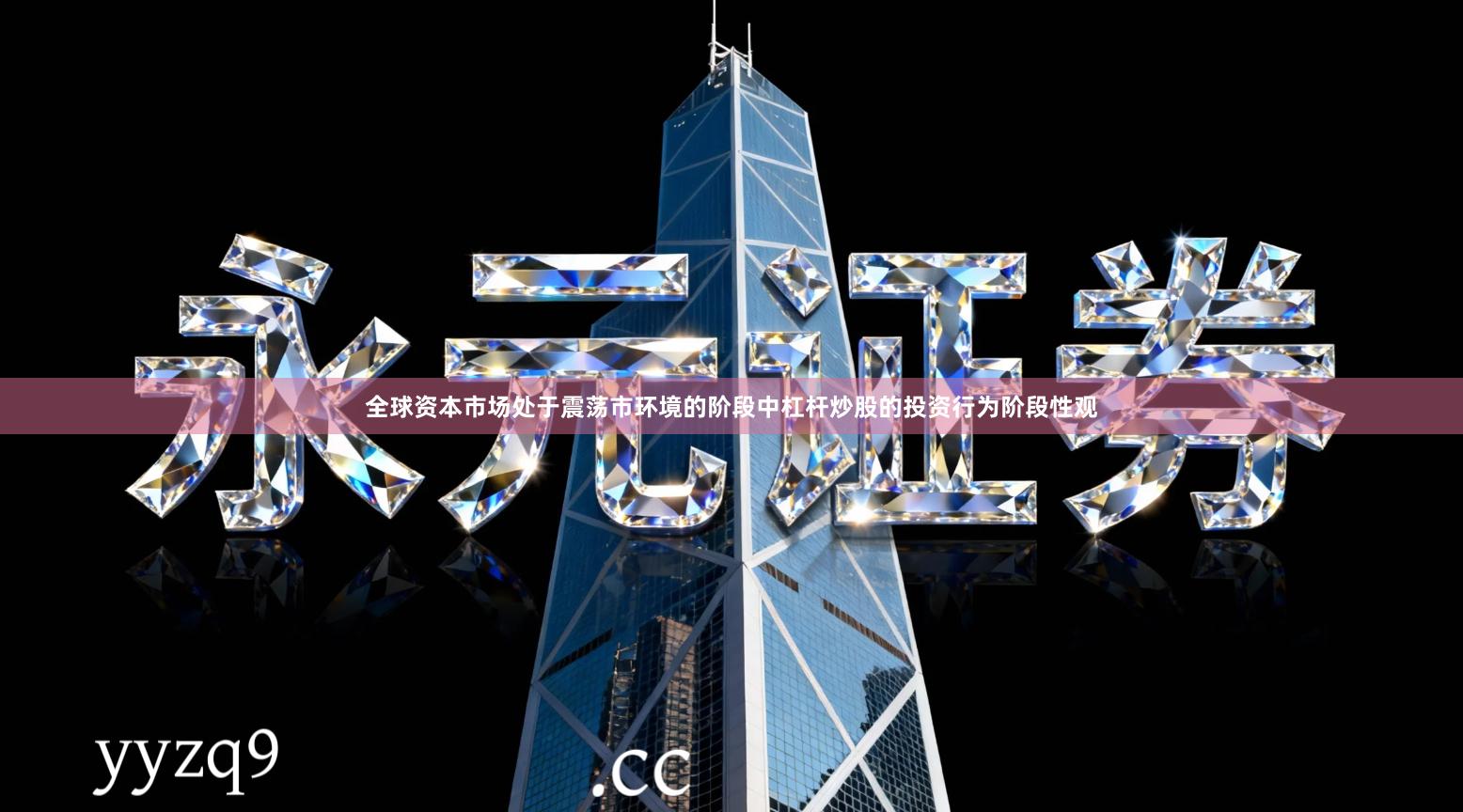 全球资本市场处于震荡市环境的阶段中杠杆炒股的投资行为阶段性观