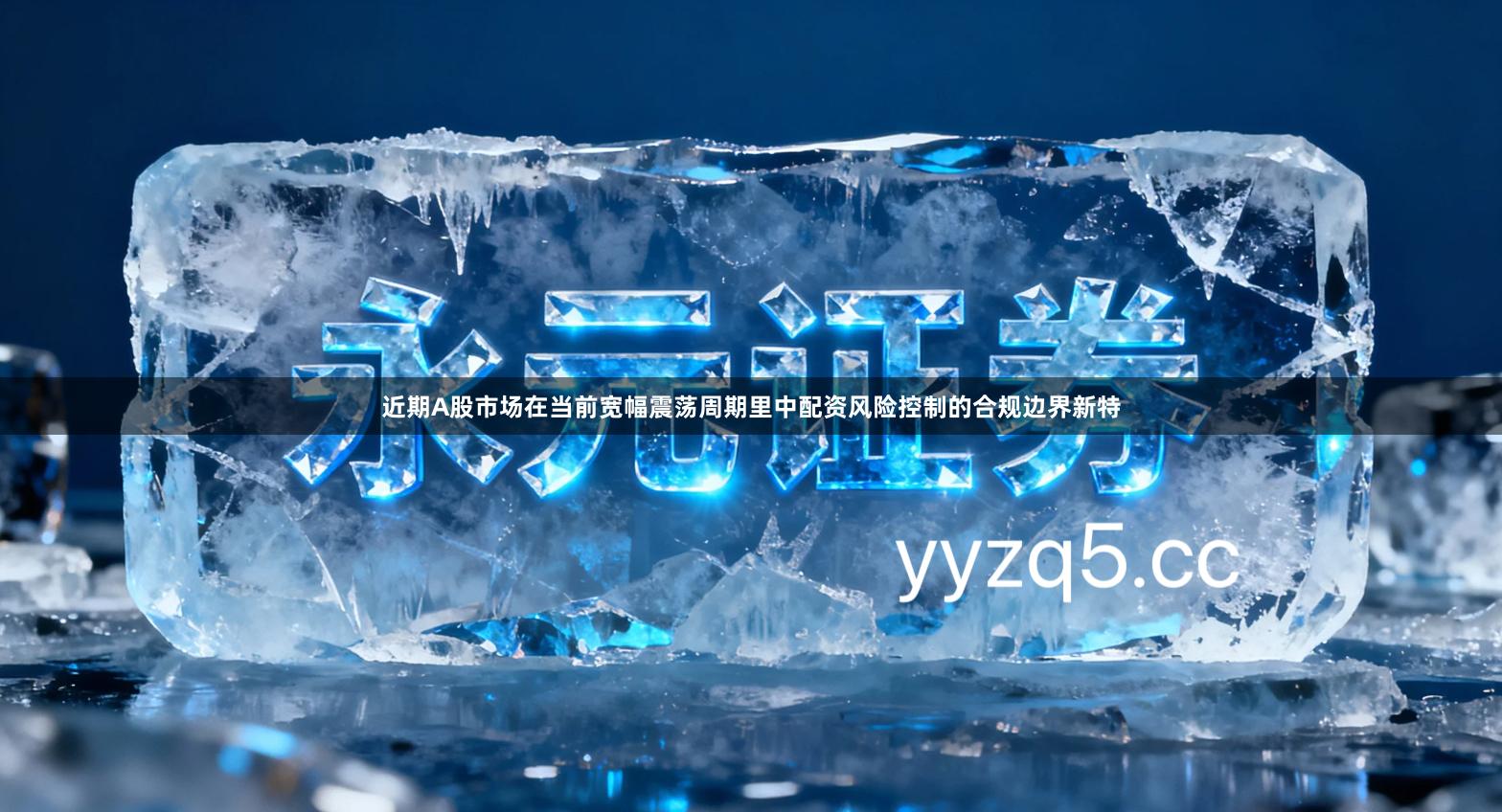 近期A股市场在当前宽幅震荡周期里中配资风险控制的合规边界新特