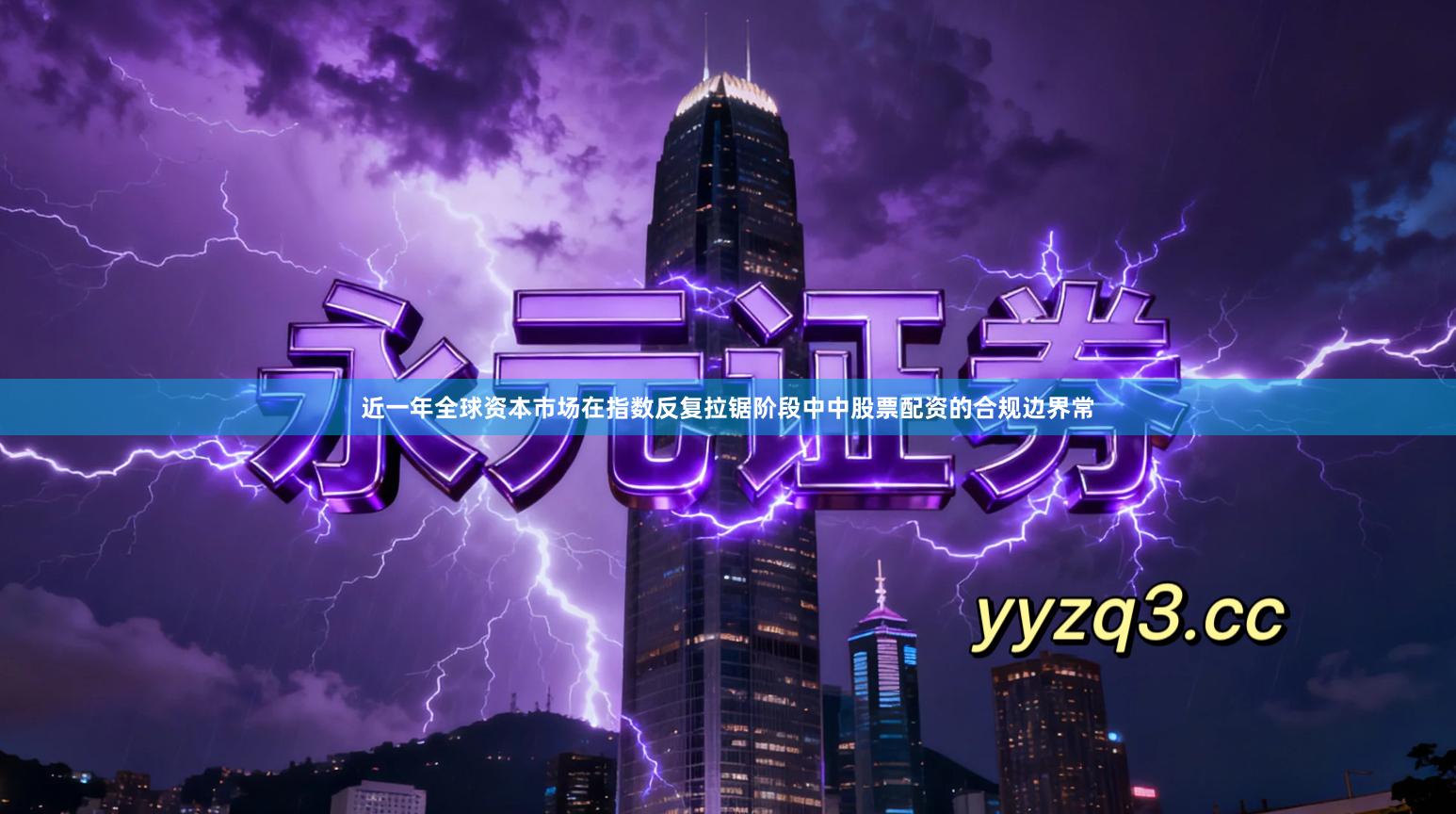 近一年全球资本市场在指数反复拉锯阶段中中股票配资的合规边界常