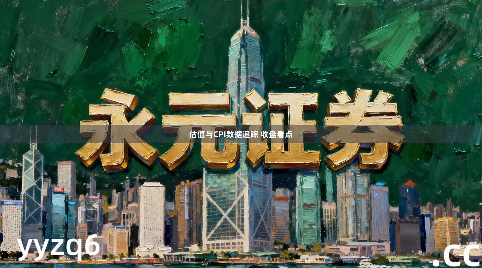 估值与CPI数据追踪 收盘看点