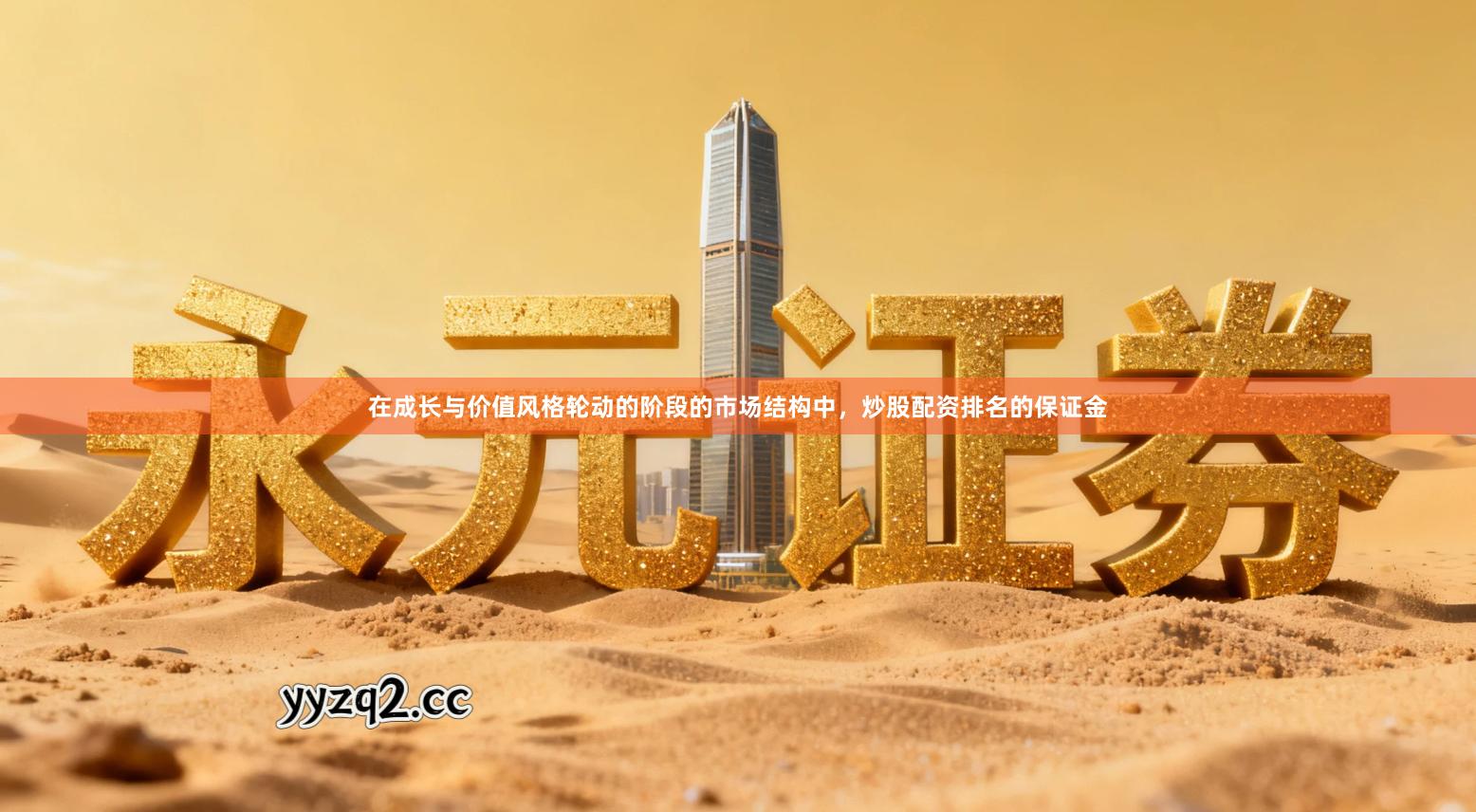 在成长与价值风格轮动的阶段的市场结构中，炒股配资排名的保证金