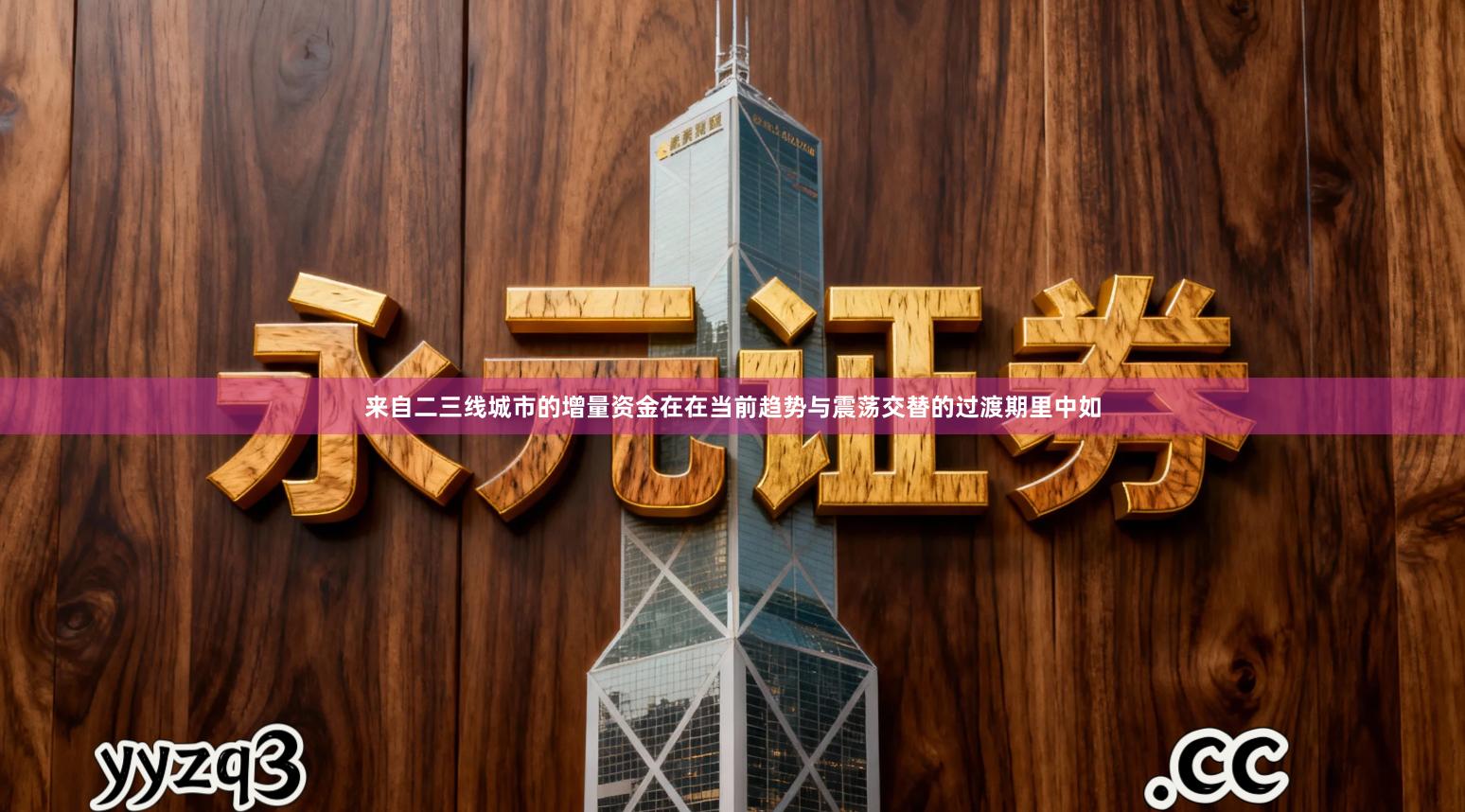 来自二三线城市的增量资金在在当前趋势与震荡交替的过渡期里中如