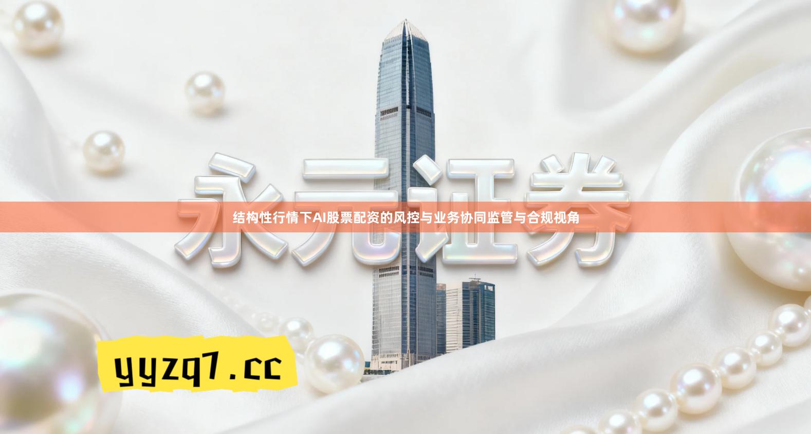 结构性行情下AI股票配资的风控与业务协同监管与合规视角