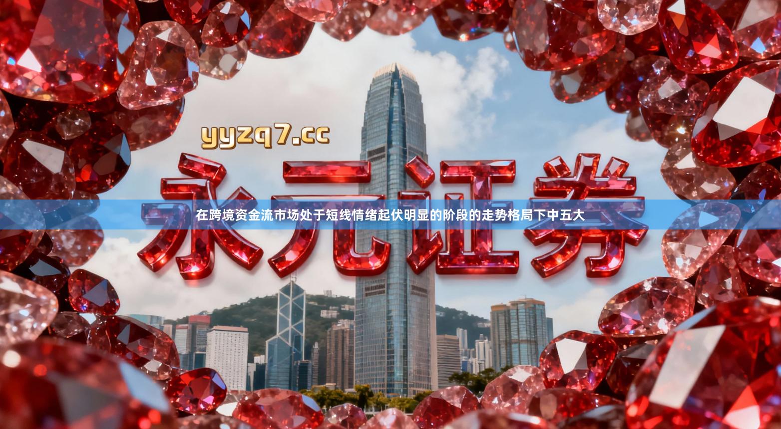 在跨境资金流市场处于短线情绪起伏明显的阶段的走势格局下中五大