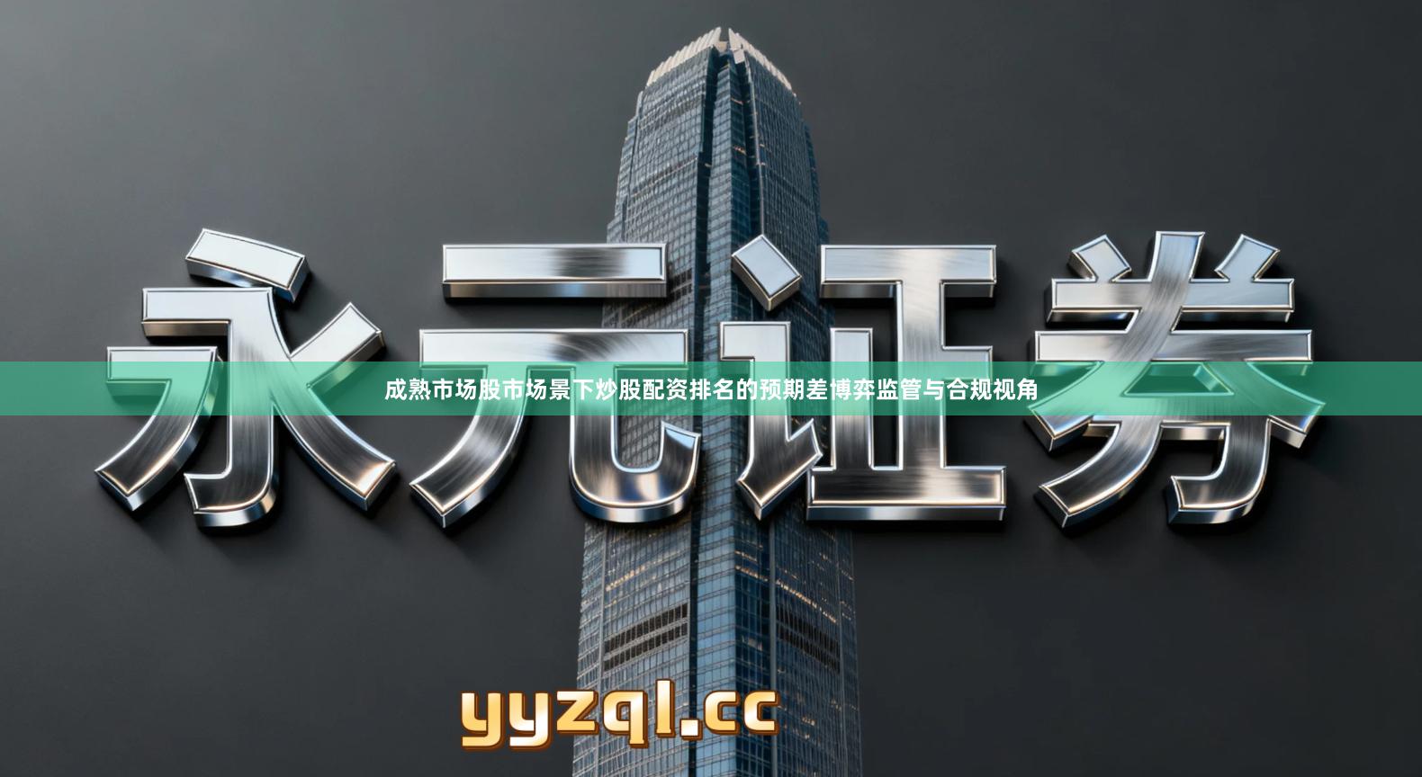 成熟市场股市场景下炒股配资排名的预期差博弈监管与合规视角