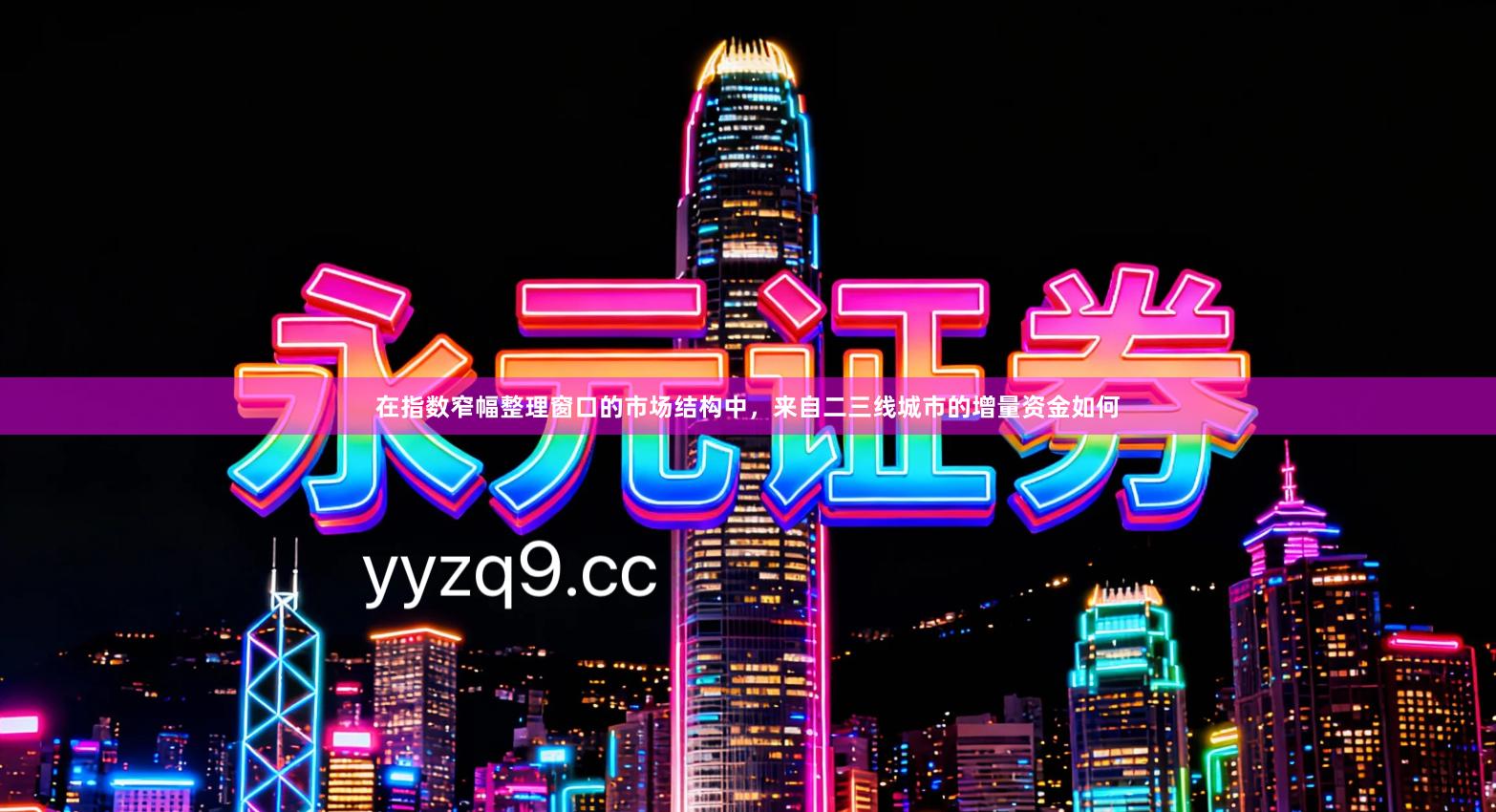 在指数窄幅整理窗口的市场结构中，来自二三线城市的增量资金如何