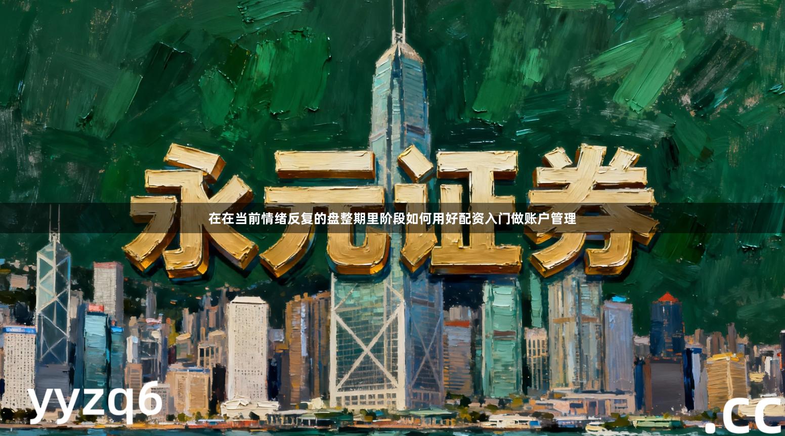 在在当前情绪反复的盘整期里阶段如何用好配资入门做账户管理