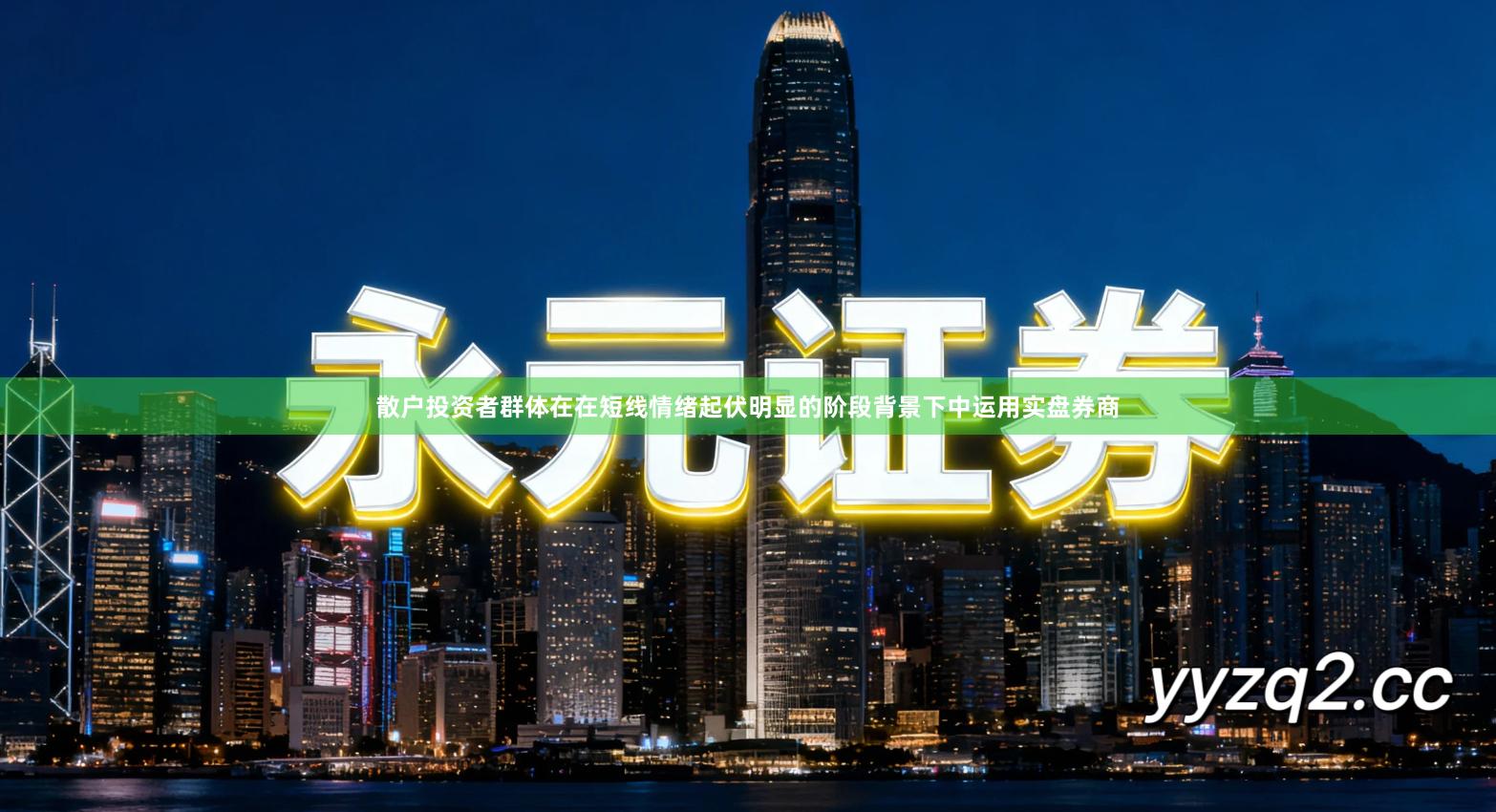 散户投资者群体在在短线情绪起伏明显的阶段背景下中运用实盘券商