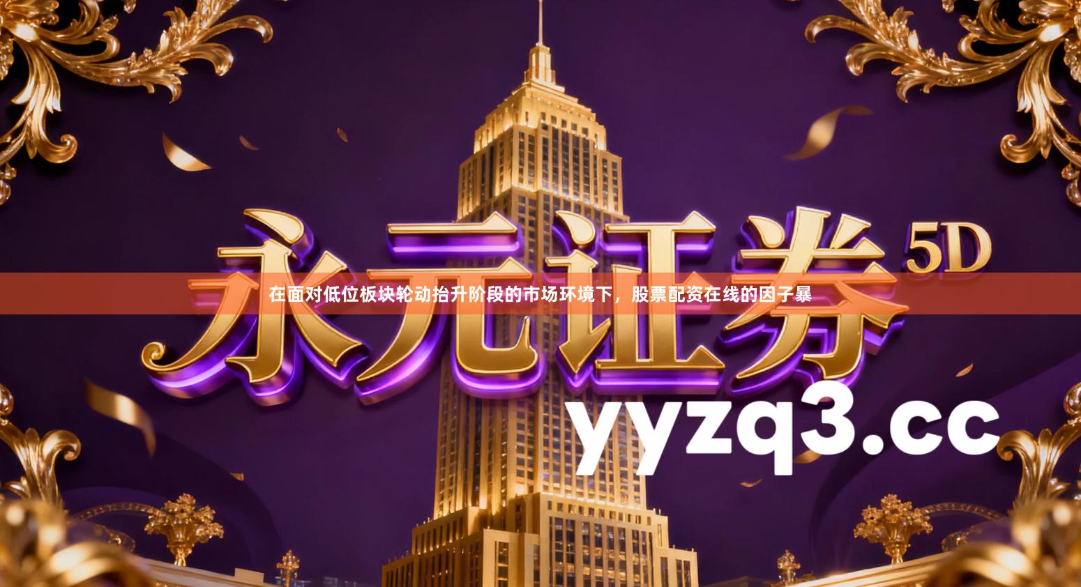 在面对低位板块轮动抬升阶段的市场环境下，股票配资在线的因子暴