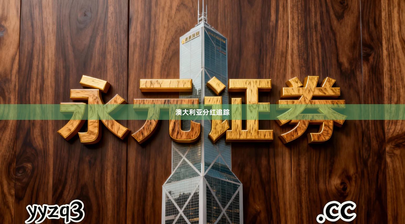 澳大利亚分红追踪