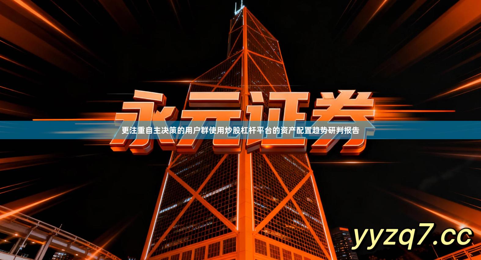 更注重自主决策的用户群使用炒股杠杆平台的资产配置趋势研判报告