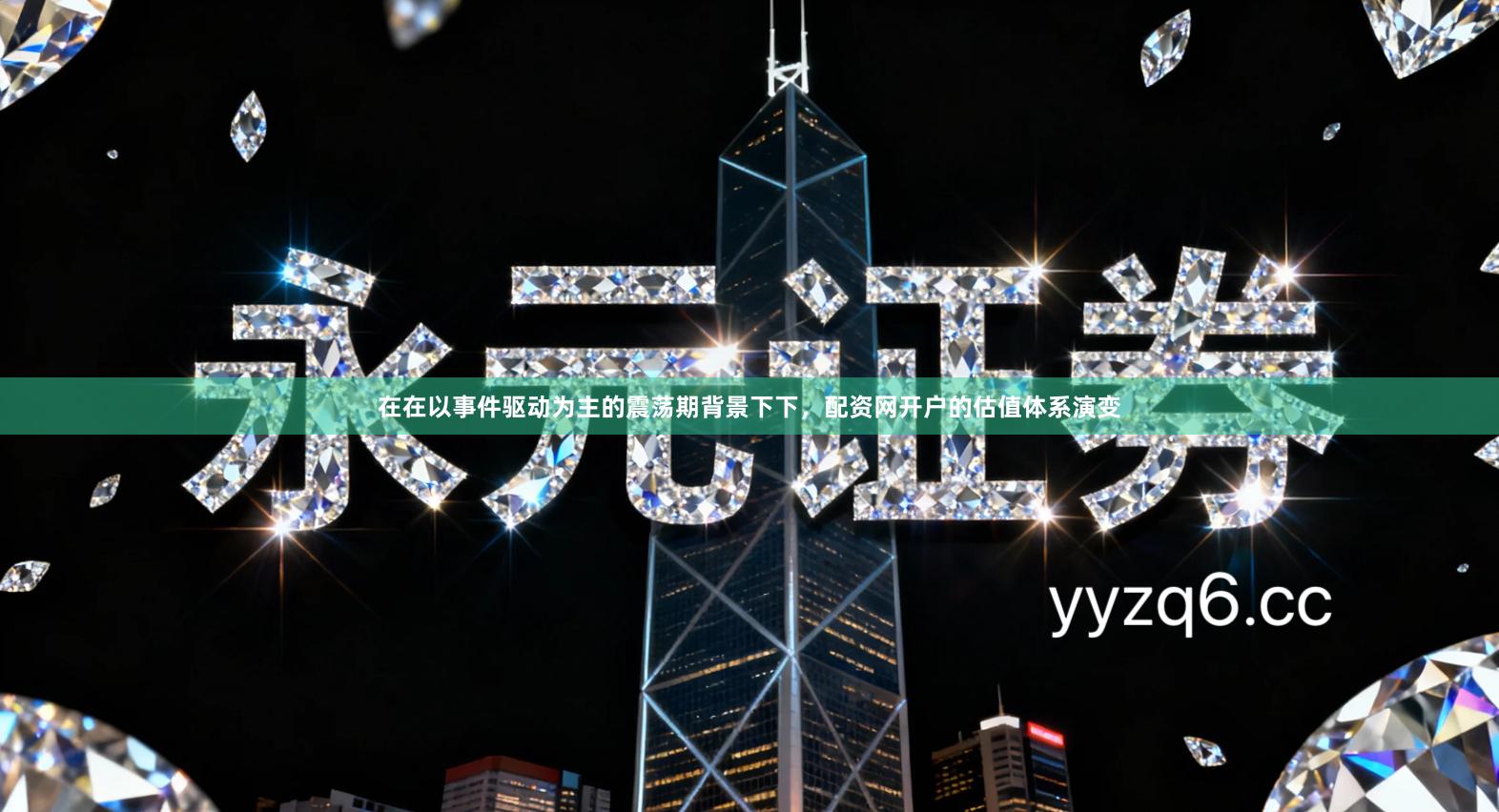 在在以事件驱动为主的震荡期背景下下，配资网开户的估值体系演变