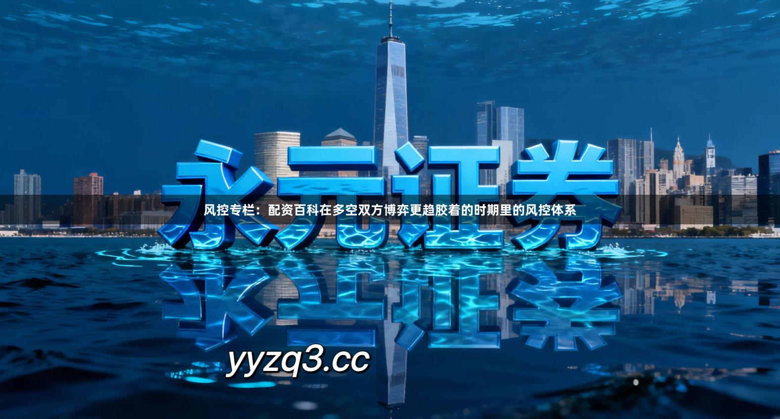 风控专栏：配资百科在多空双方博弈更趋胶着的时期里的风控体系