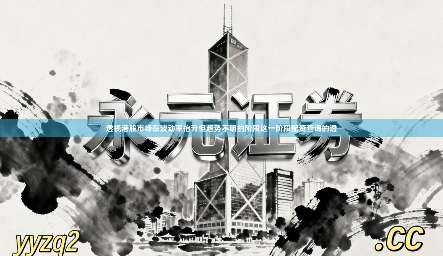 透视港股市场在波动率抬升但趋势不明的阶段这一阶段配资查询的透