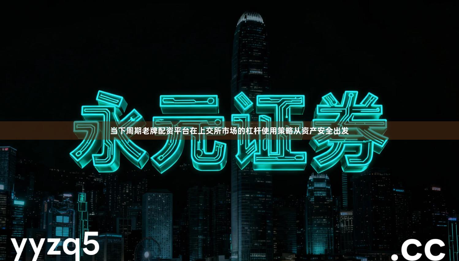 当下周期老牌配资平台在上交所市场的杠杆使用策略从资产安全出发