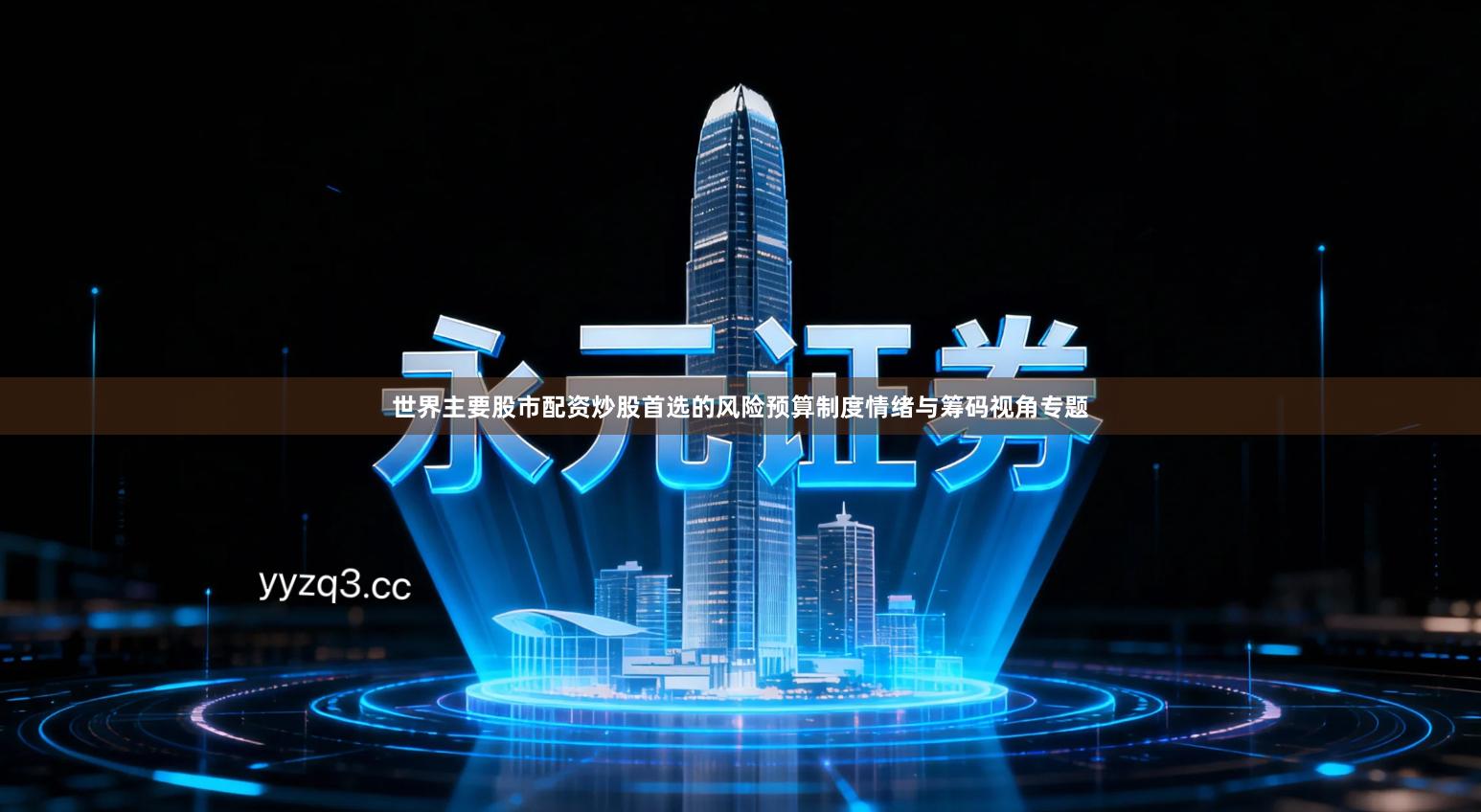 世界主要股市配资炒股首选的风险预算制度情绪与筹码视角专题