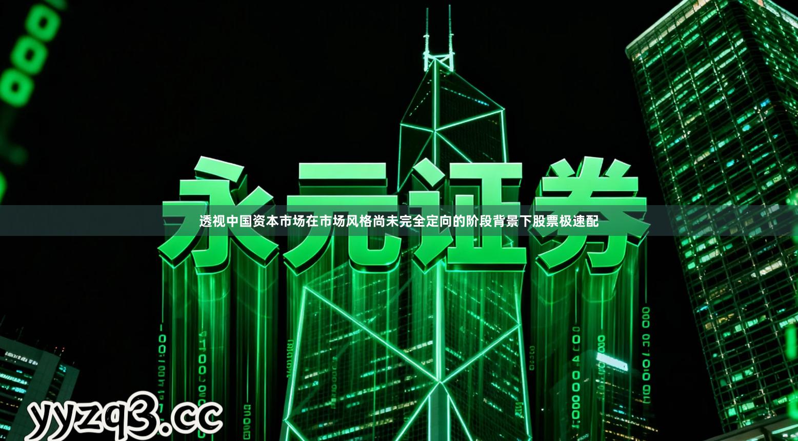 透视中国资本市场在市场风格尚未完全定向的阶段背景下股票极速配