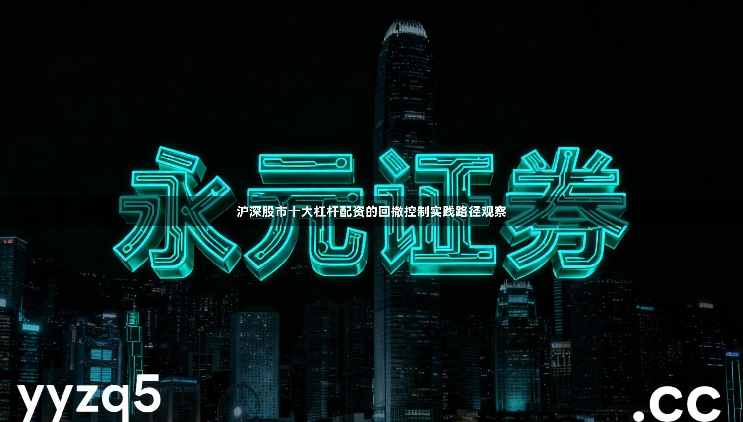 沪深股市十大杠杆配资的回撤控制实践路径观察