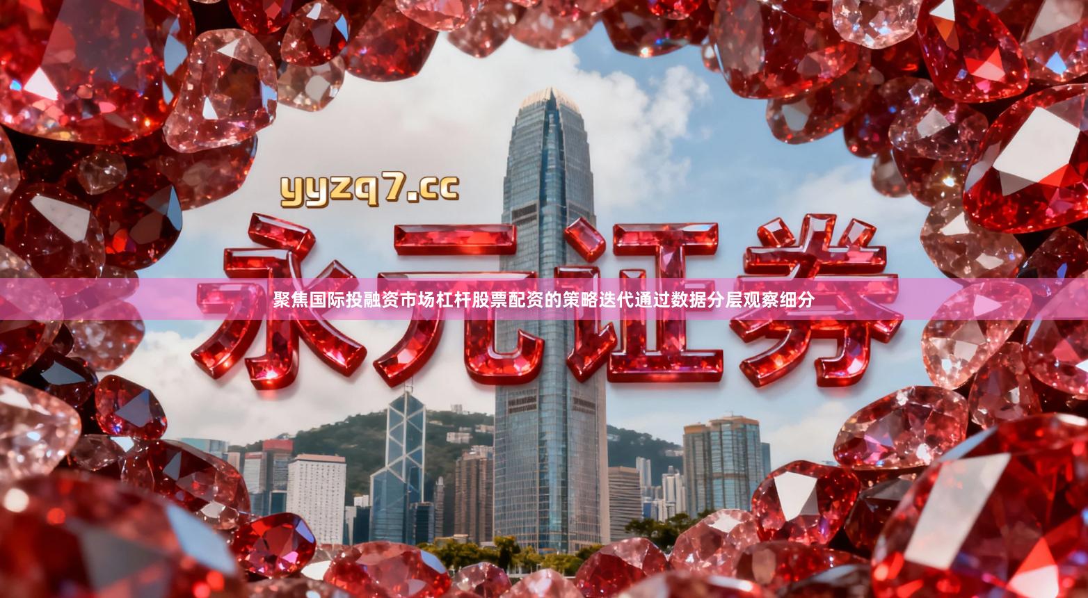 聚焦国际投融资市场杠杆股票配资的策略迭代通过数据分层观察细分