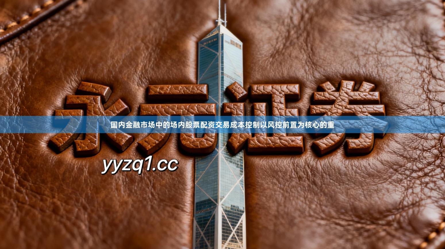 国内金融市场中的场内股票配资交易成本控制以风控前置为核心的重