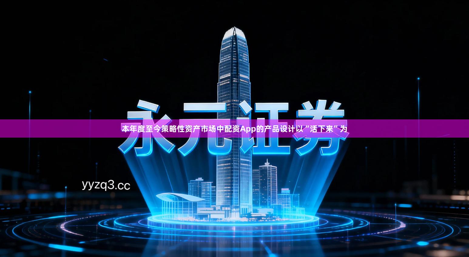 本年度至今策略性资产市场中配资App的产品设计以“活下来”为