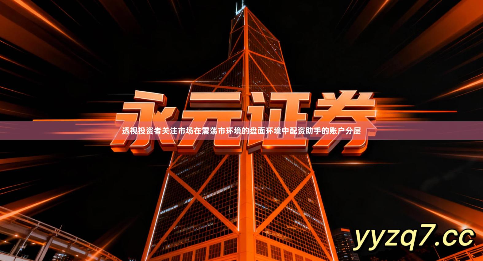 透视投资者关注市场在震荡市环境的盘面环境中配资助手的账户分层