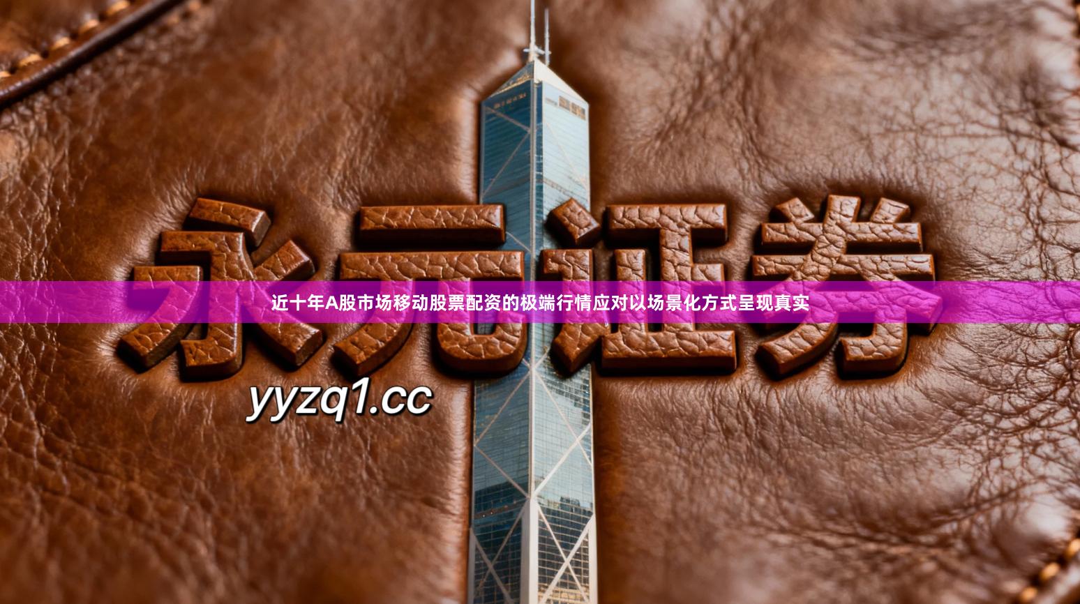 近十年A股市场移动股票配资的极端行情应对以场景化方式呈现真实