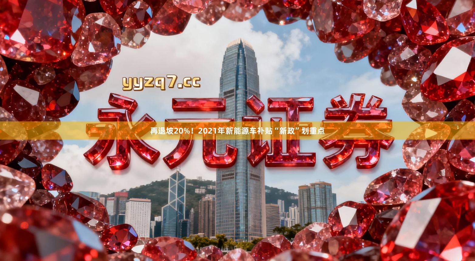 再退坡20%！2021年新能源车补贴“新政”划重点