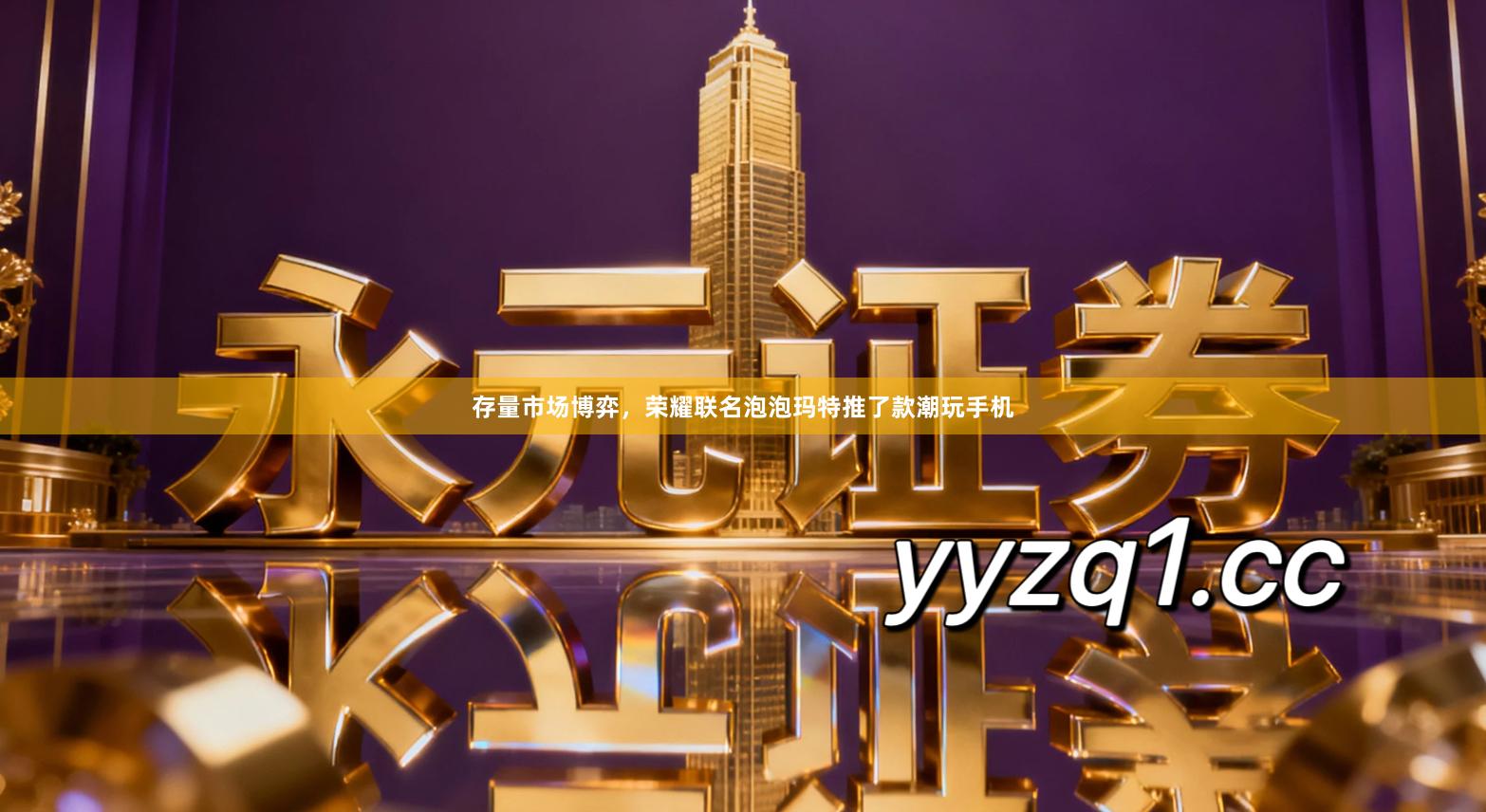 存量市场博弈，荣耀联名泡泡玛特推了款潮玩手机