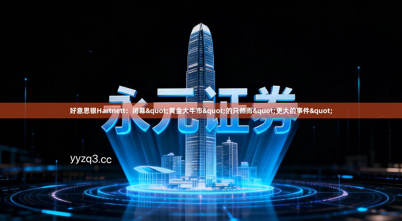 好意思银Hartnett：闭幕"黄金大牛市"的只然而"更大的事件"
