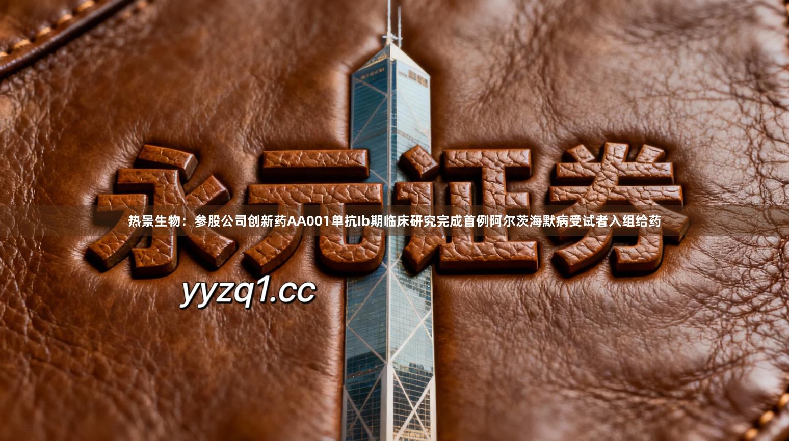 热景生物：参股公司创新药AA001单抗Ib期临床研究完成首例阿尔茨海默病受试者入组给药