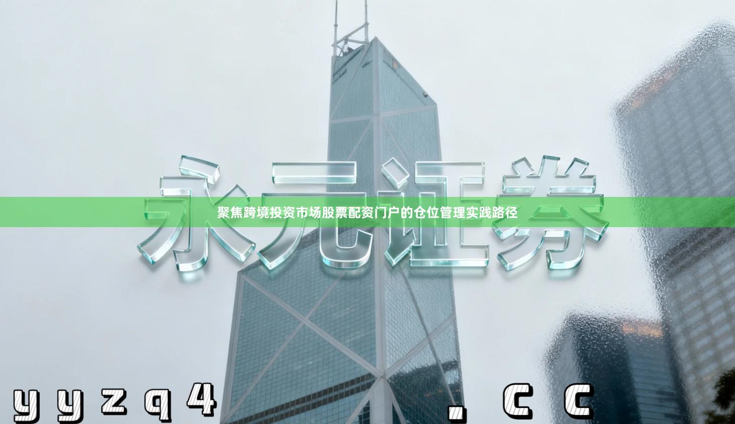 聚焦跨境投资市场股票配资门户的仓位管理实践路径