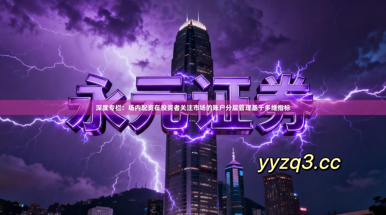 深度专栏：场内配资在投资者关注市场的账户分层管理基于多维指标