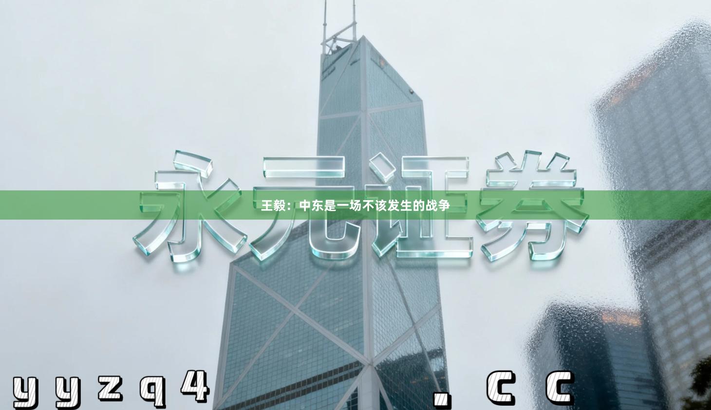 王毅：中东是一场不该发生的战争