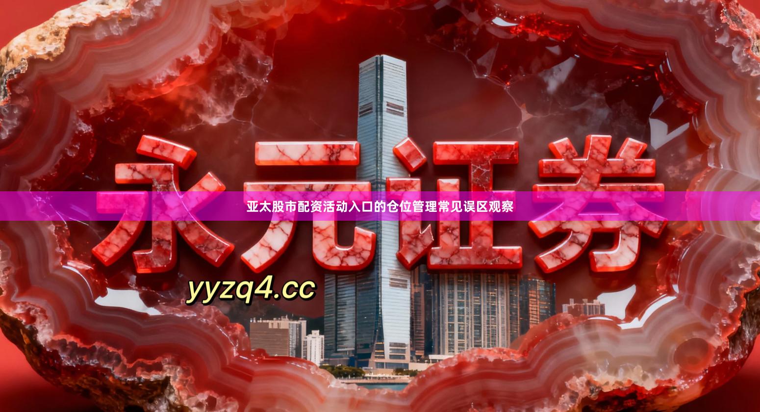 亚太股市配资活动入口的仓位管理常见误区观察