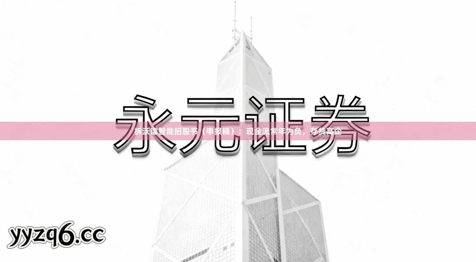 拆沃镭智能招股书（申报稿）：现金流常年为负，存货高企