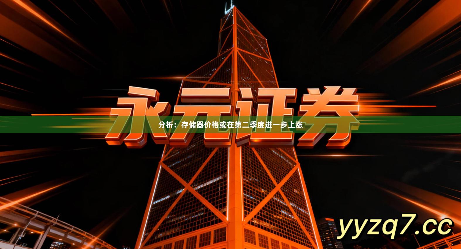 分析：存储器价格或在第二季度进一步上涨