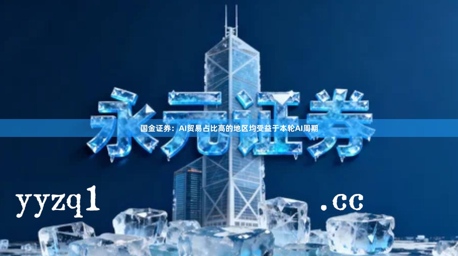 国金证券：AI贸易占比高的地区均受益于本轮AI周期