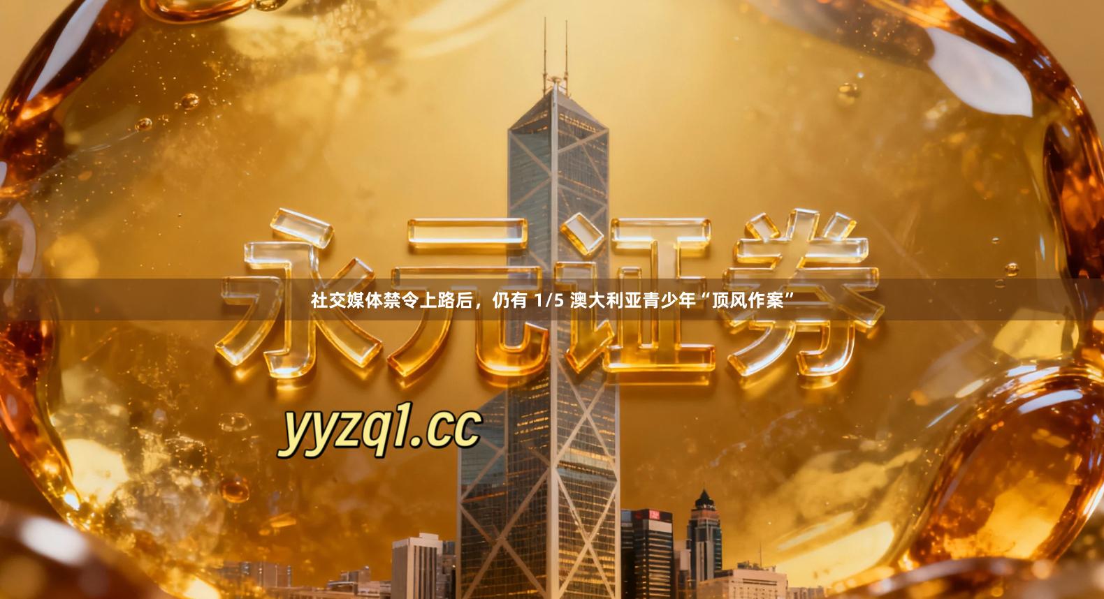 社交媒体禁令上路后，仍有 1/5 澳大利亚青少年“顶风作案”